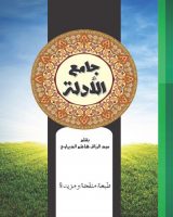 جامع الأدلة ـ الطبعة الثانية ـ نسخة مزيدة الاستاذ عبد الرزاق الديراوي