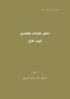 دحض تقولات المعاندين – الجزء الأول الاستاذ عبد الرزاق الديراوي