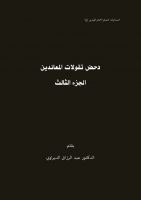 دحض تقولات المعاندين – الجزء الثالث- الاستاذ عبد الرزاق الديراوي