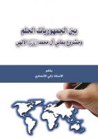 بين الجمهوريات الحلم ومشروع يماني آل محمد (ع)بقلم الدكتور زكي الصبيحاوي