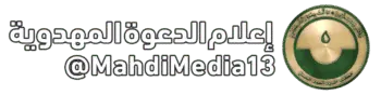 سيجي إعلام الدعوة المهدوية