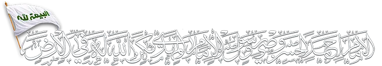 الموقع الرسمي للدعوة المهدوية المباركة