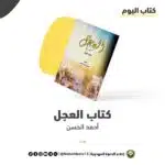 كتاب العجل